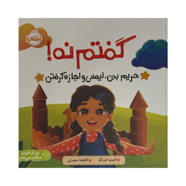 کتاب گفتم نه(آموزش حریم خصوصی)