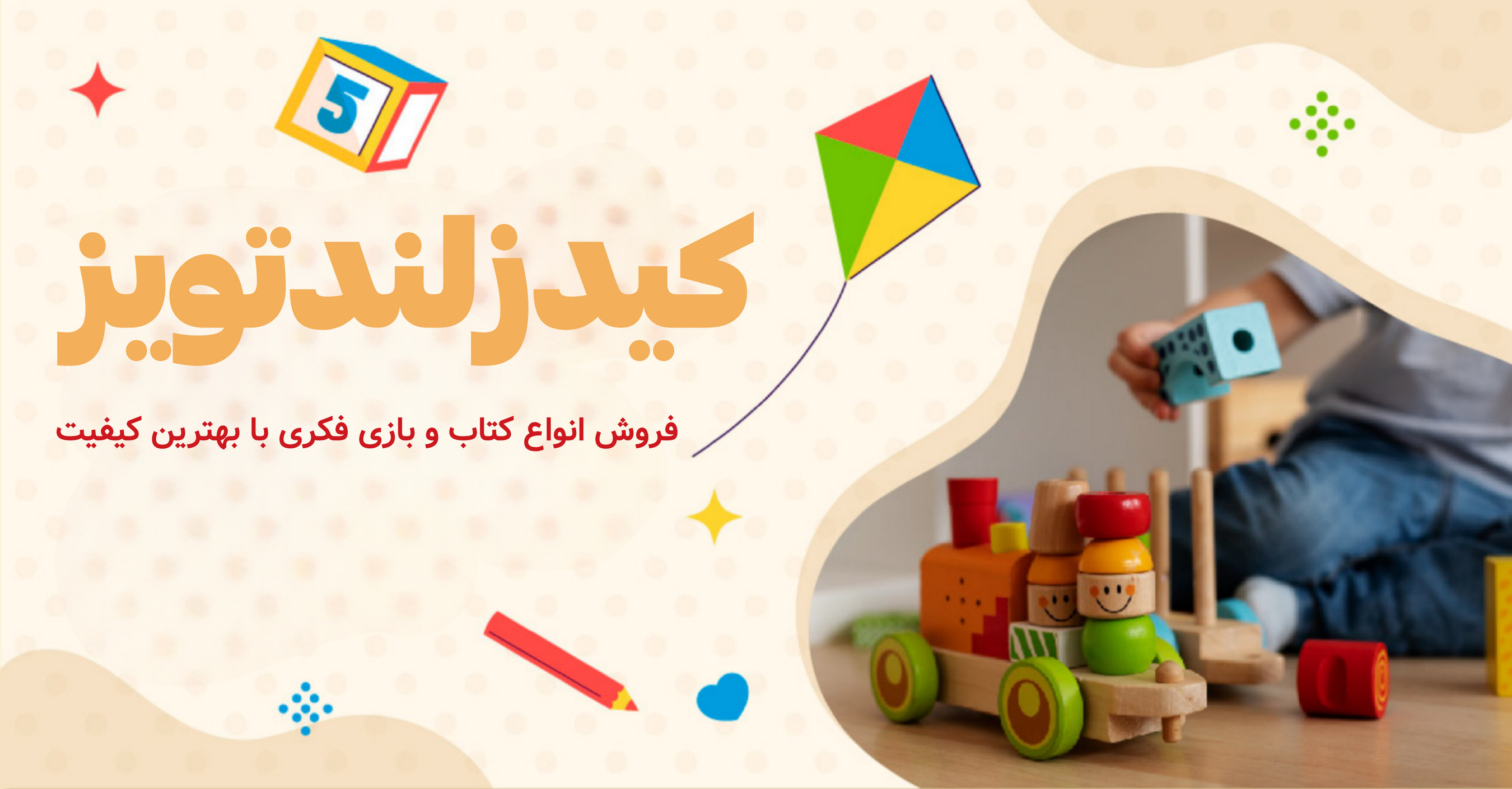 خرید اسباب بازی از کیدزلند تویز