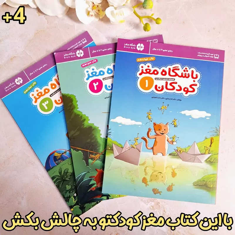 کتاب کار باشگاه مغز کودکان