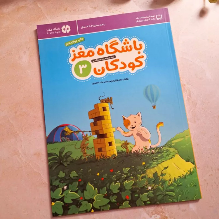 کتاب کار باشگاه مغز کودکان