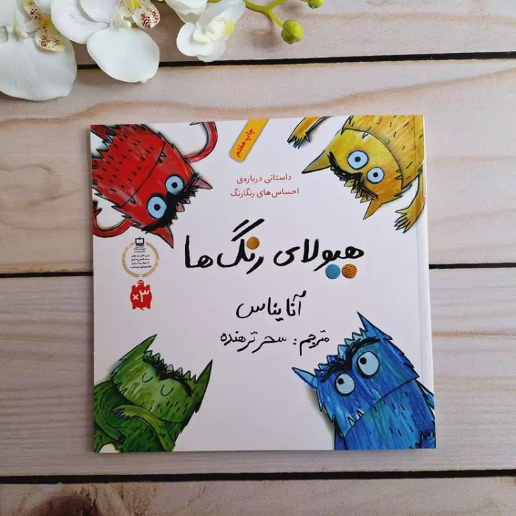 کتاب هیولای رنگها،آموزش احساسات