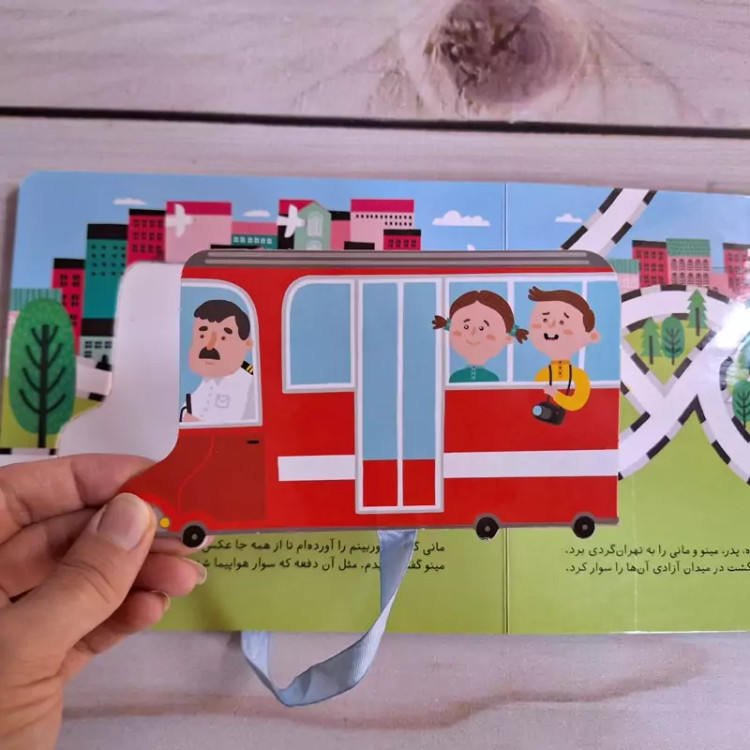 کتاب بریم بیایم،وسایل نقلیه،کتاب کودک