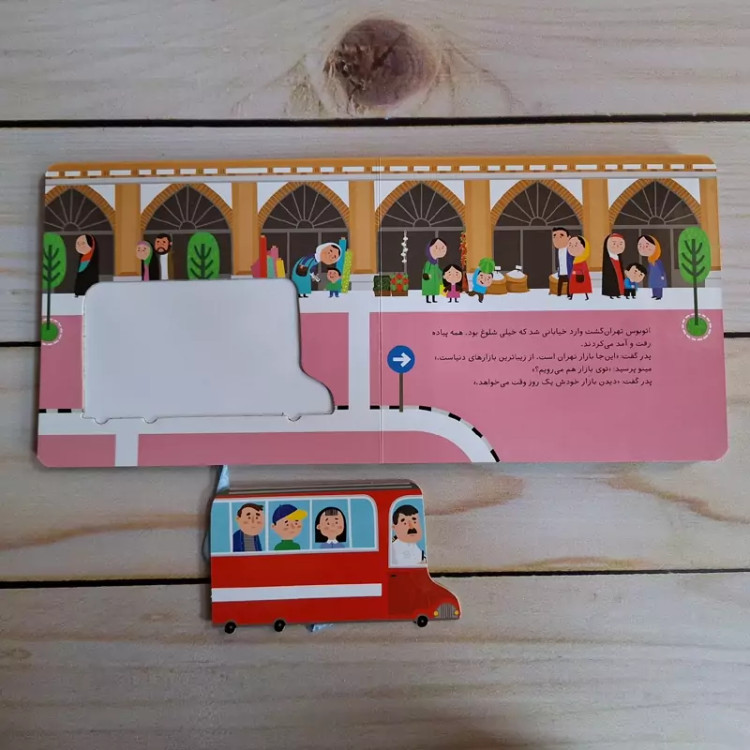 کتاب بریم بیایم،وسایل نقلیه،کتاب کودک