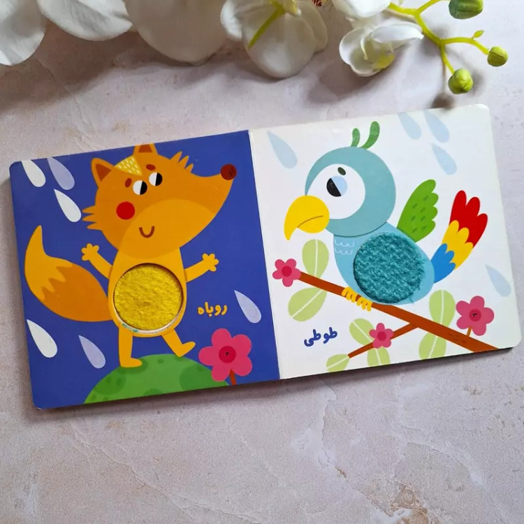 کتاب لمسی حیوانات مزرعه و جنگل