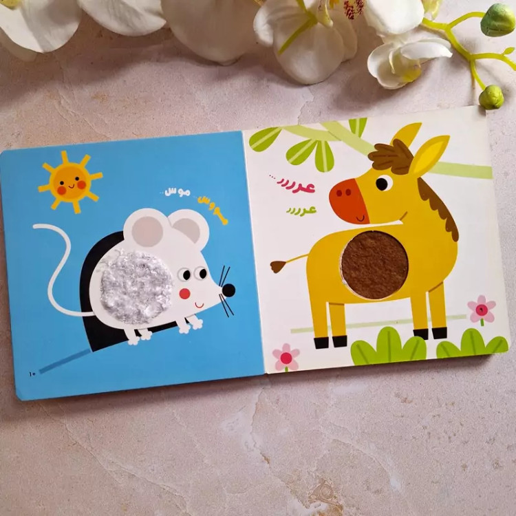کتاب لمسی حیوانات مزرعه و جنگل