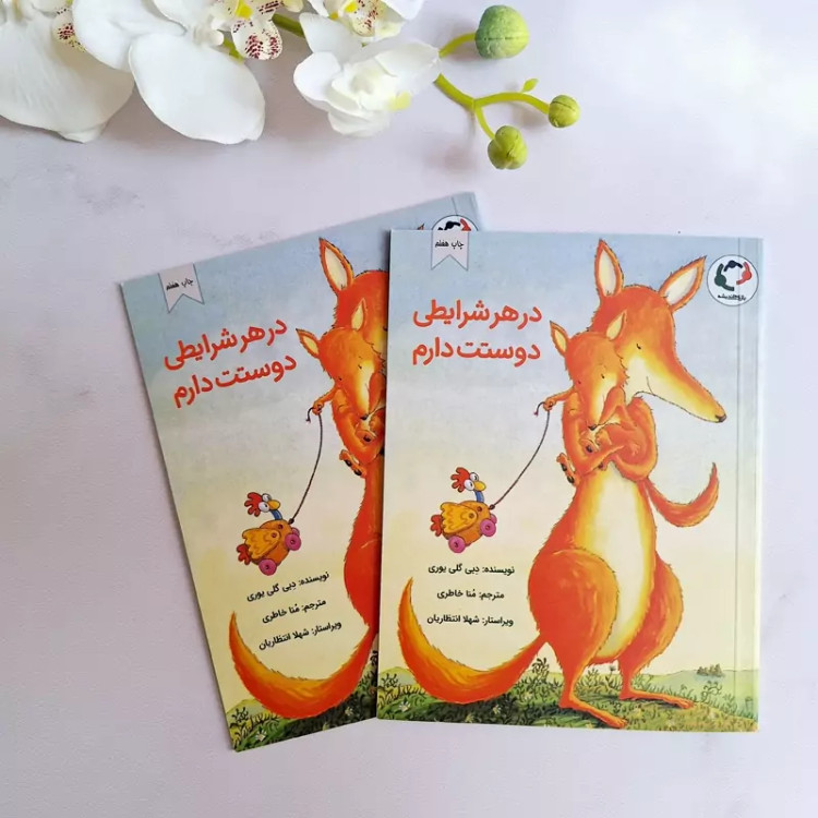 درهرشرایط دوستت دارم