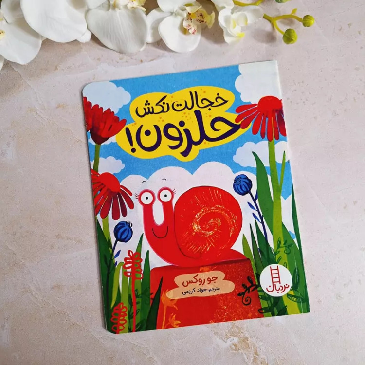 تقویت اعتماد به نفس کودک