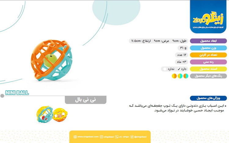 اسباب بازی نی نی بال زینگو - تصویر 5
