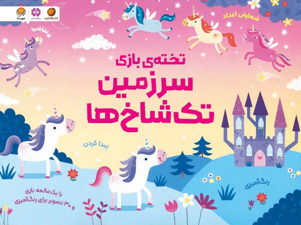 تخته بازی سرزمین تک شاخ ها