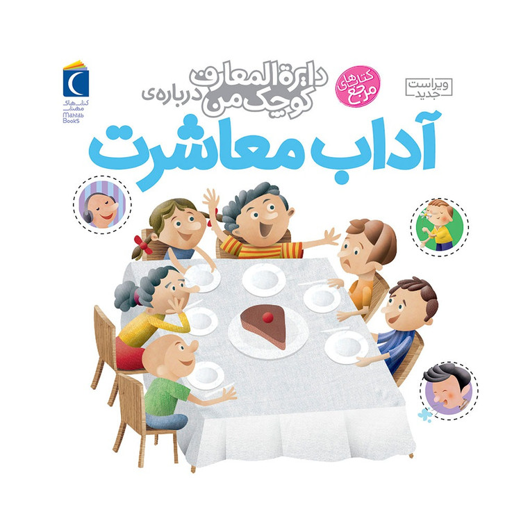 کتاب آداب معاشرت