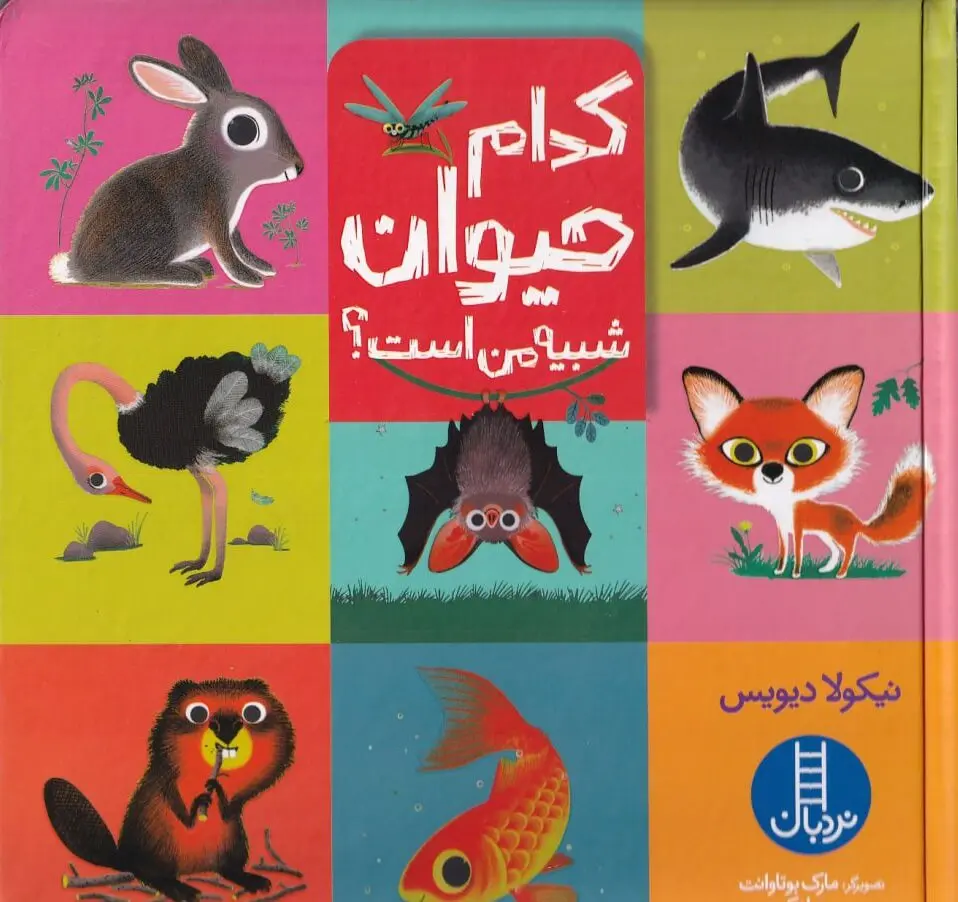 کتاب آموزشی حیوانات برای کودکان