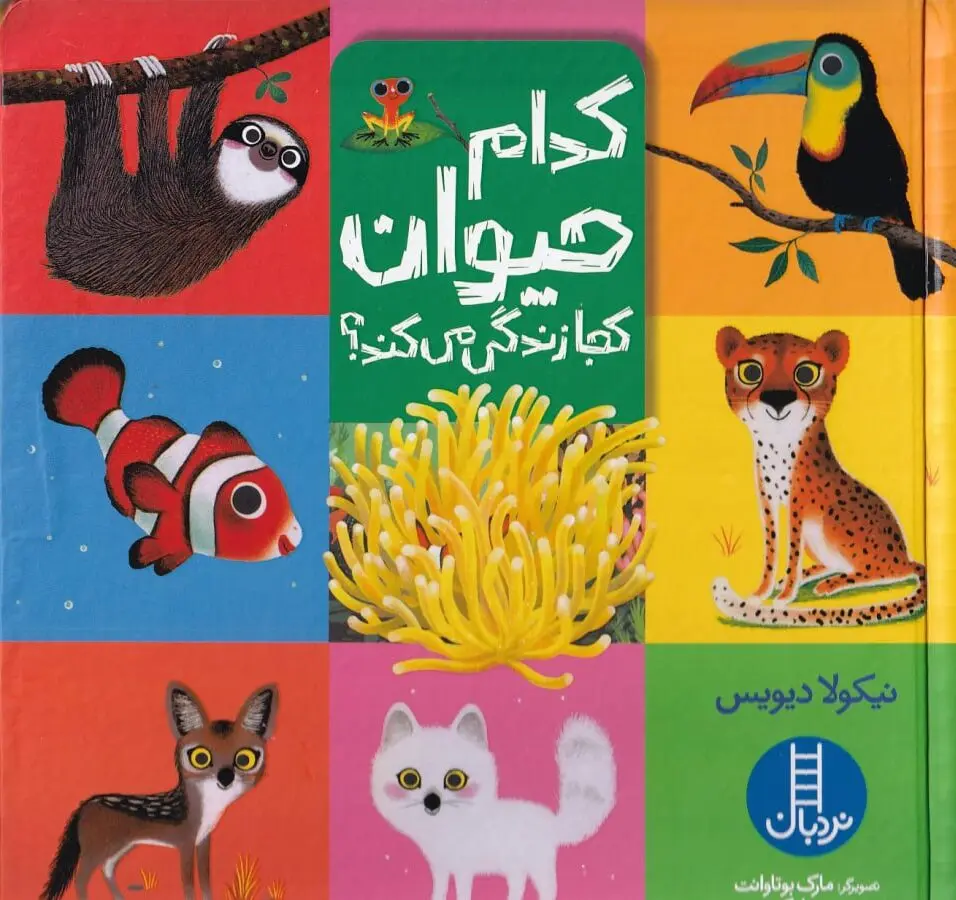 کتاب کدام حیوان کجا زندگی میکند