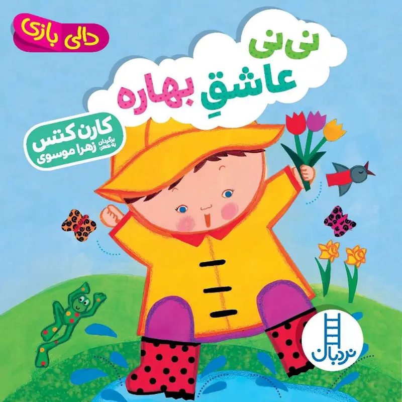 کتاب دالی بازی