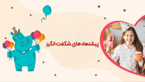 پیشنهادهای شگفتانگیز